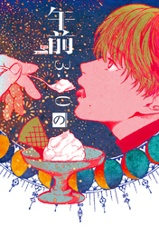 午前3:00のアイスクリーム