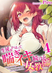 生徒をかばって喘ぎイキ続ける女教師　4巻