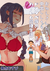 おねえさんたちに中出ししちゃった！ドスケベ辱めハーレム同棲生活