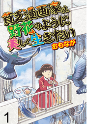 貧乏漫画家は野花のように美しく生きたい 【せらびぃ連載版】