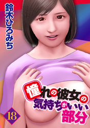 憧れの彼女の気持ちがいい部分 18