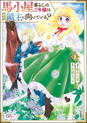 馬小屋暮らしのご令嬢は案外領主に向いている？ コミック版