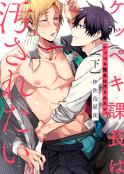【特装版】ケッペキ課長は汚されたい。下【電子限定おまけ付き】