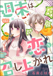 週末は恋を召し上がれ（分冊版）　【第6話】