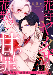 花守ヤクザと花散らしの甘い罪～危険な恋は闇夜に甘く香る…～: 5