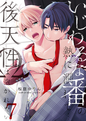 いじわるな番の熱に溺れて…～後天性Ωは抱かれたい7