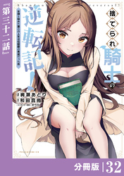 捨てられ騎士の逆転記！～女神と始めた第二の人生は伝説級の英雄だった件～【分冊版】(ポルカコミックス)３２