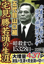 五代目山口組　宅見勝若頭の生涯　～暗殺までの15328日～