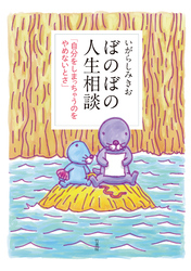 ぼのぼの人生相談 「自分をしまっちゃうのをやめないとさ」