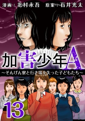 加害少年Ａ～そんげん寮と行き場を失った子どもたち～ 13巻