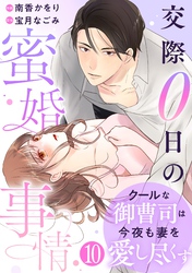 comic Berry’sクールな御曹司は今夜も妻を愛し尽くす～交際0日の蜜婚事情～10巻