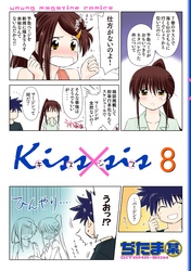 Ｋｉｓｓ×ｓｉｓ　弟にキスしちゃダメですか？（８）