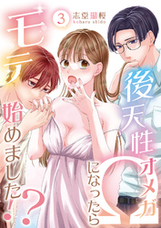 後天性Ωになったらモテ始めました！？(3)
