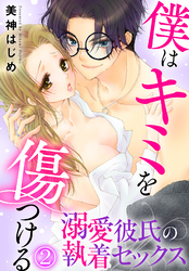 僕はキミを傷つける～溺愛彼氏の執着セックス(2)