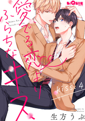 愛でる恋よりふらちなキス　kiss.4