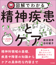 図解でわかる　対人援助職のための精神疾患とケア