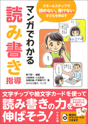 マンガでわかる読み書き指導　―スモールステップで読めない、書けない子どもを伸ばす