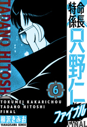 特命係長 只野仁ファイナル　愛蔵版　6