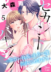 セカンドバージン～元カレ社長ともう一度恋はじめます！～ 5