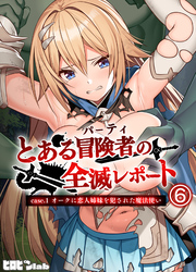 とある冒険者（パーティ）の全滅レポート case.1 オークに恋人姉妹を犯された魔法使い(6)