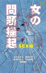 女の問題提起　ＳＥＸ編