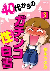 40代からのガチンコ性白書（分冊版）　【第3話】