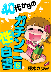 40代からのガチンコ性白書（分冊版）　【第8話】