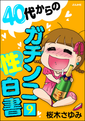 40代からのガチンコ性白書（分冊版）　【第9話】