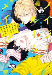 ノイジールームメイト ~家ナシになったのでイケメンと怪異つき物件で同居始めました~ 分冊版(18)