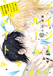 ノイジールームメイト ~家ナシになったのでイケメンと怪異つき物件で同居始めました~ 分冊版(23)