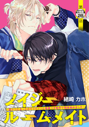 ノイジールームメイト　～家ナシになったのでイケメンと怪異つき物件で同居始めました～　分冊版（２８）