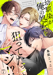 幼馴染が俺の処女を狙ってたってマジ！？(7)