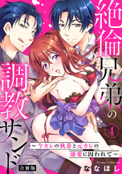 絶倫兄弟の調教サンド～今カレの執着と元カレの溺愛に囚われて～【合冊版】4