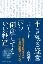 「生き残る経営」よりも「いつ倒産してもいい経営」