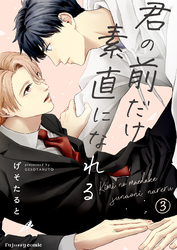 君の前だけ素直になれる 3