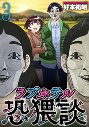 ラブホテル恐猥談　３巻