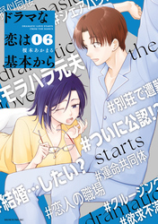 ドラマな恋は基本から(6)