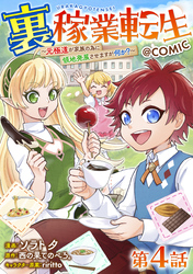 【単話版】裏稼業転生～元極道が家族の為に領地発展させますが何か？～@COMIC 第4話