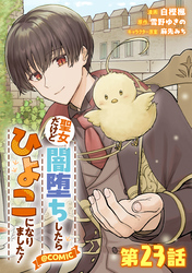 【単話版】聖女だけど闇堕ちしたらひよこになりました！@COMIC 第23話