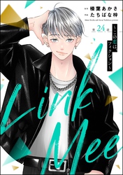 Link Mee ～この恋は、フィクション～（分冊版）　【第24話】