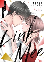 Link Mee ～この恋は、フィクション～（分冊版）　【第31話】