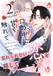 口の中に甘く触れて(2)