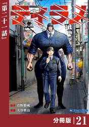 ティラノ【分冊版】(ポルカコミックス)21