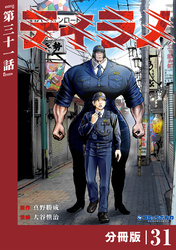 ティラノ【分冊版】（ポルカコミックス）３１