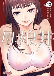 母娘丼（フルカラー） 12