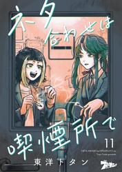 ネタ合わせは喫煙所で 11