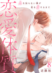 恋愛体質　恋を知らない僕が君を愛するまで8