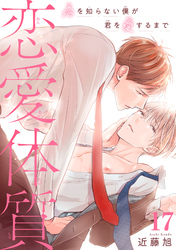 恋愛体質　恋を知らない僕が君を愛するまで17