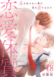 恋愛体質　恋を知らない僕が君を愛するまで18