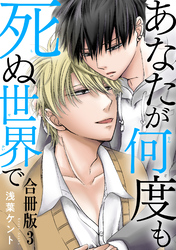 あなたが何度も死ぬ世界で　合冊版3